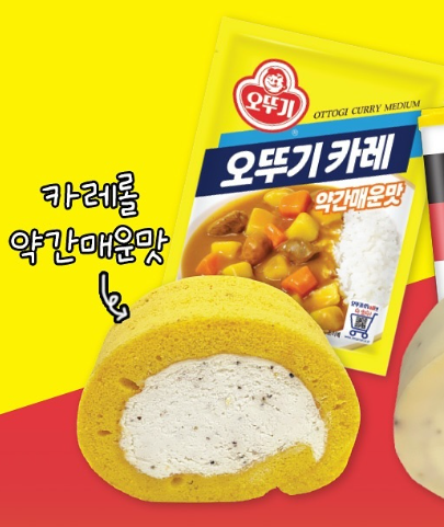 【カレー味と胡椒味のロールケーキ⁉】韓国で話題！斬新なロールケーキが登場 モンシュシュコリア