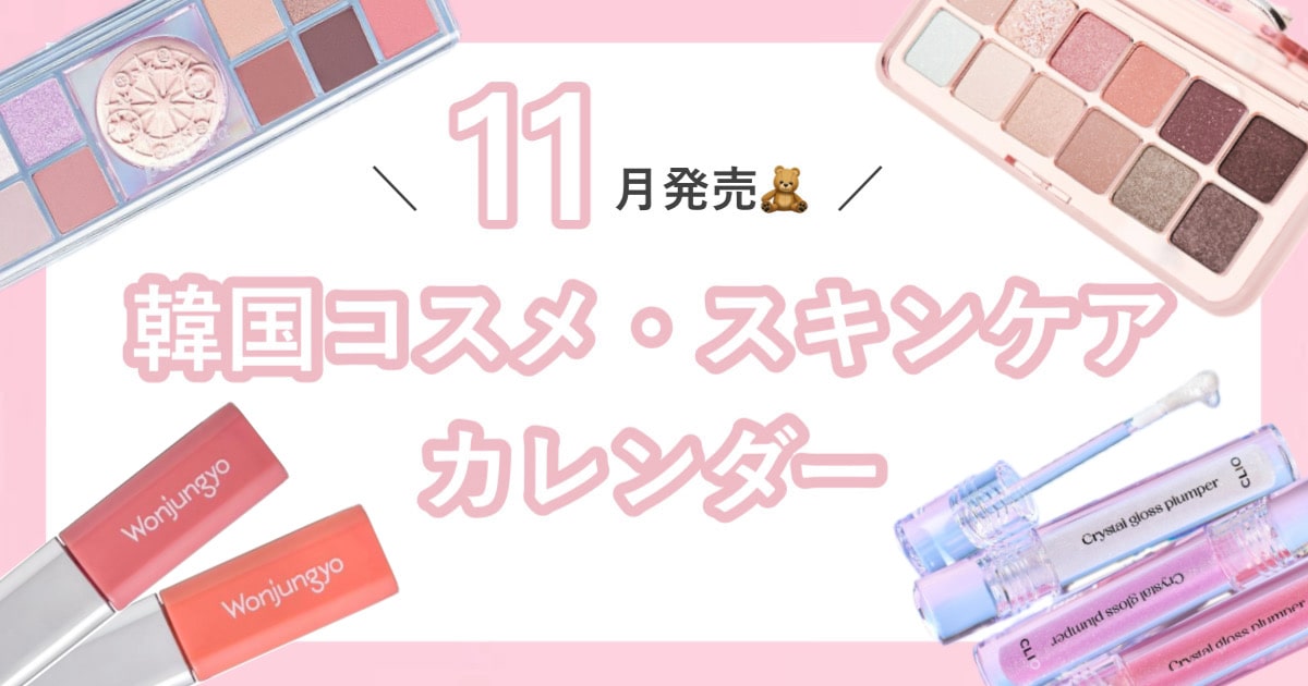 【11月発売の韓国コスメ新作カレンダー】大人気アニメとのコラボコスメにも注目♡