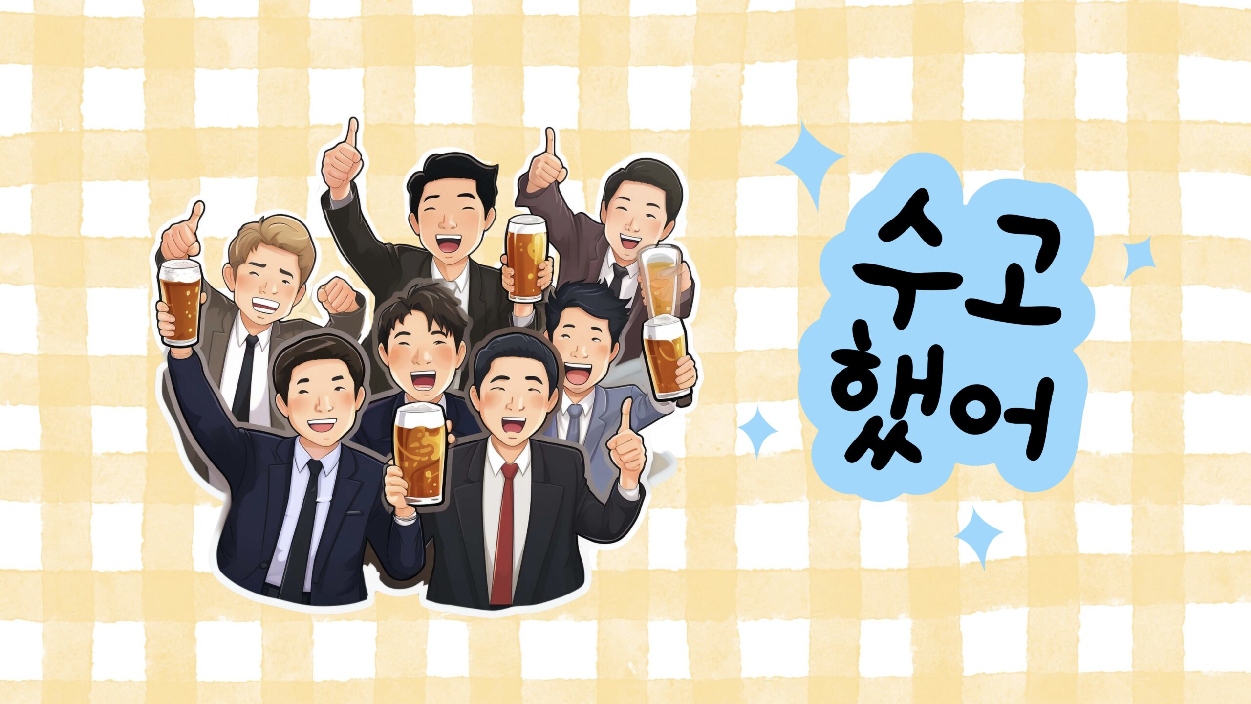 【日本人は冷たすぎる？】韓国人が日本の飲み会に参加してショックを受けたこととは・・・