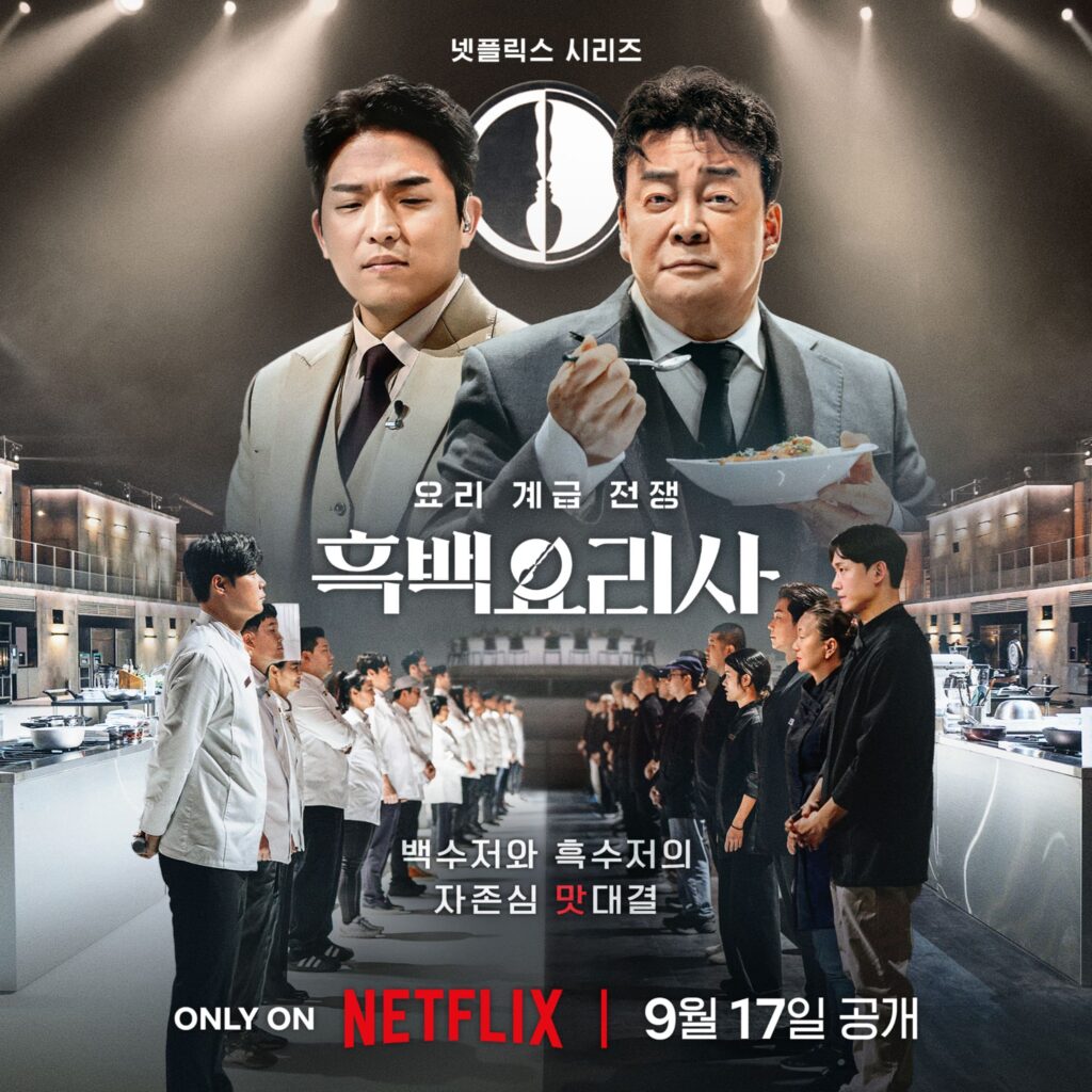 【韓国で大流行中】Netflixで見れる料理サバイバル「白と黒のスプーン」とは・・・？ NetFlix