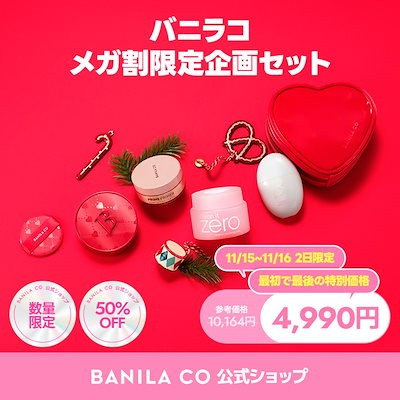 【Qoo10メガ割で買うべき】おすすめのコスメセットまとめ BANILA CO