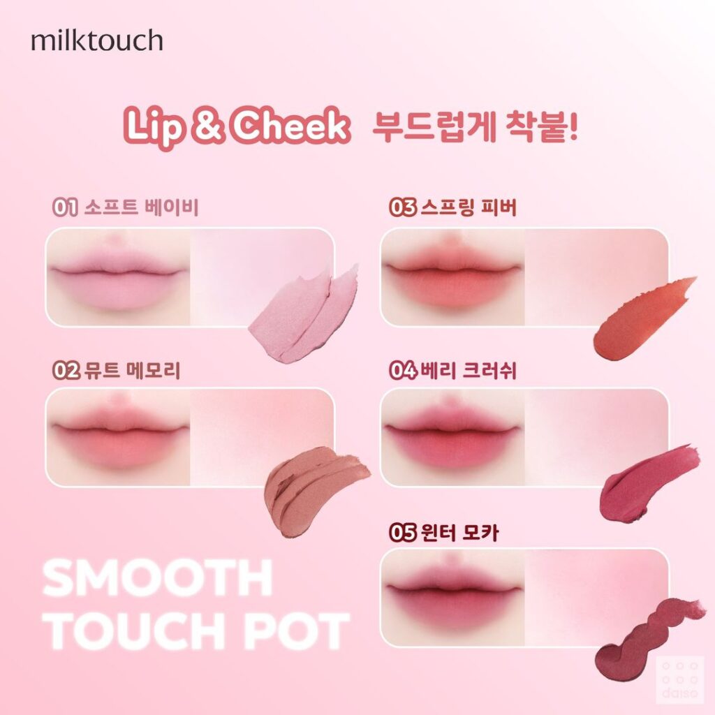 【万能すぎる♡】韓国ダイソーから「milktouch」コラボのリップチークが登場！ 韓国ダイソー