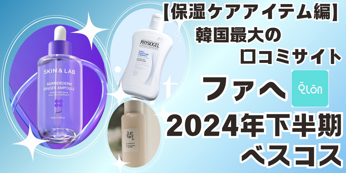 【保湿ケアアイテム編】ファへ2024年下半期ベストスキンケアで韓国人気のアイテムをCHECK‼