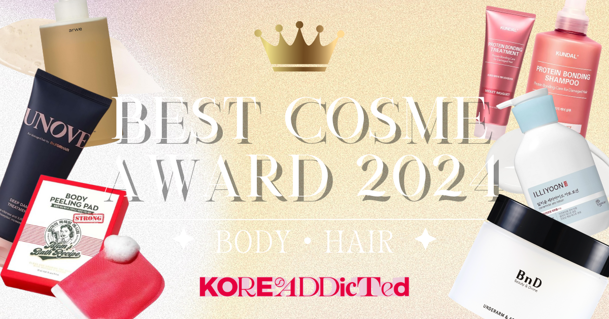 【ボディ・ヘアケア編】KOREAddicted ベストコスメアワード2024下半期