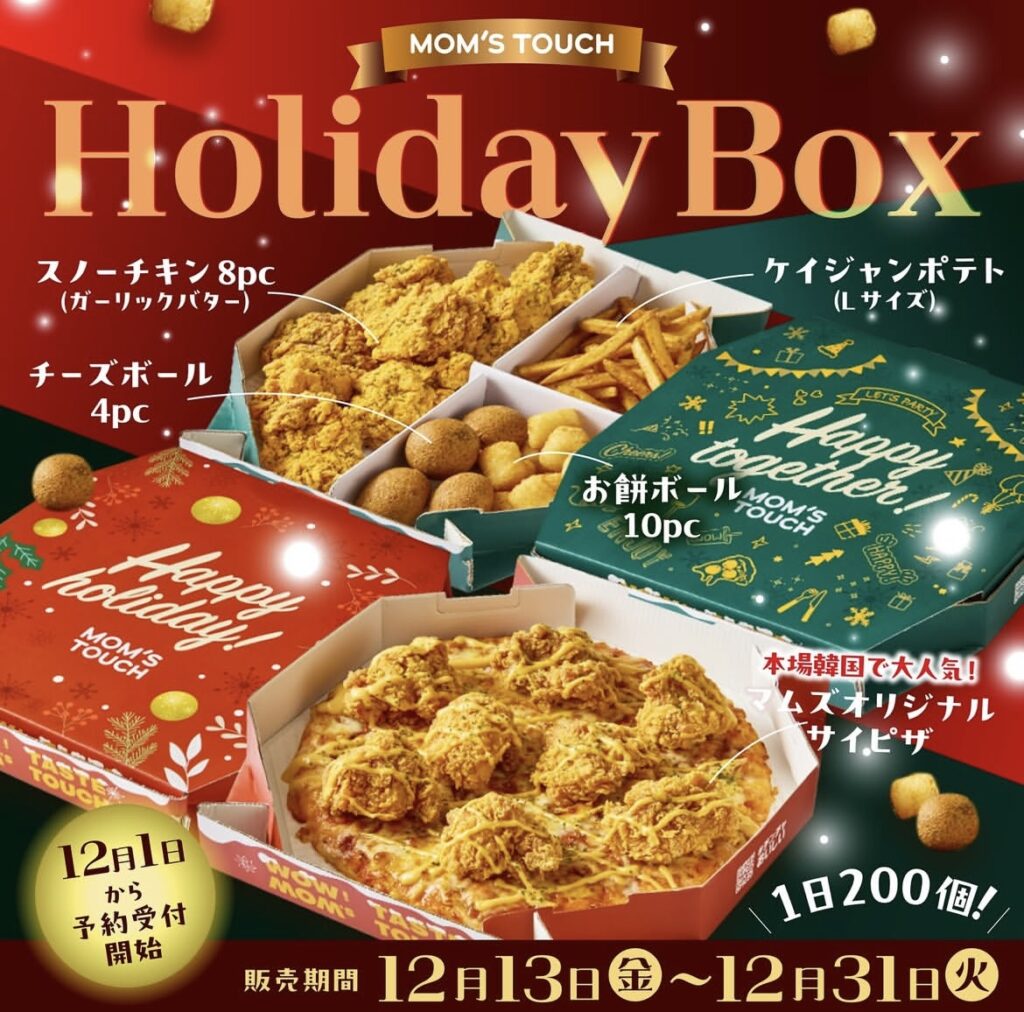 【ピザの上にチキン⁉】マムズタッチから韓国風クリスマスフードが楽しめるホリデーBOXが登場！ LE SSERAFIM