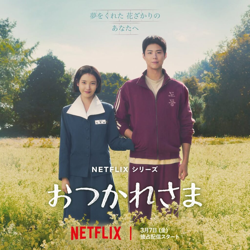 【夢の共演♡】Netflix韓国ドラマ『おつかれさま』3月7日から世界同時配信をスタート！ IU