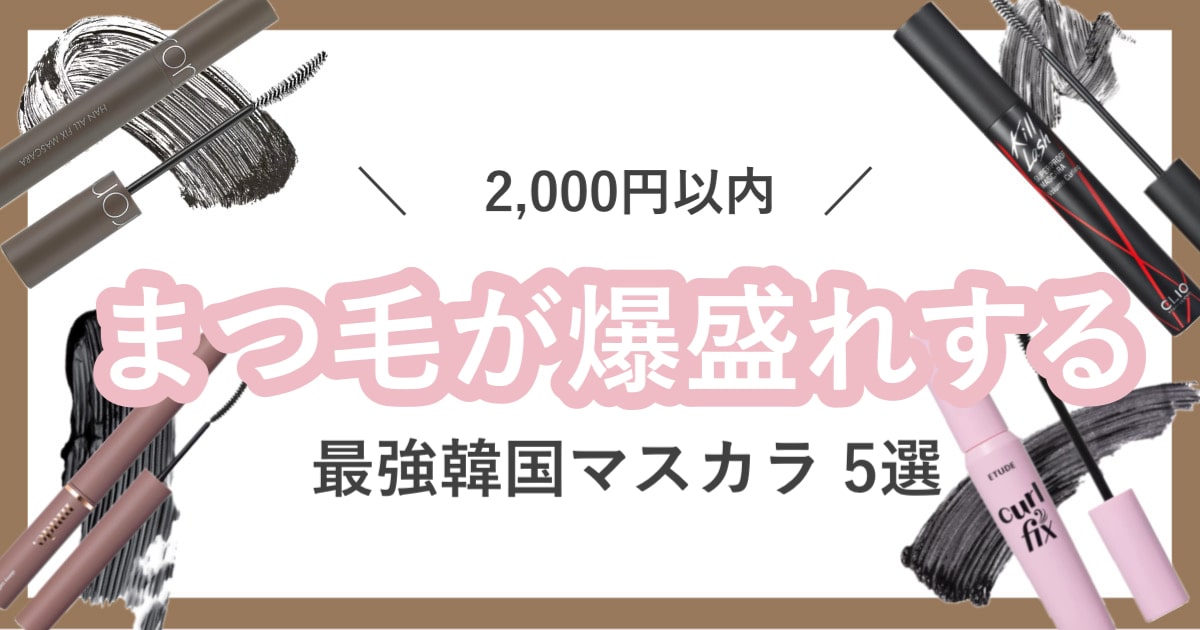 【2,000円以内】垢抜けたい方必見！まつげが爆盛れする♡最強韓国マスカラ5選