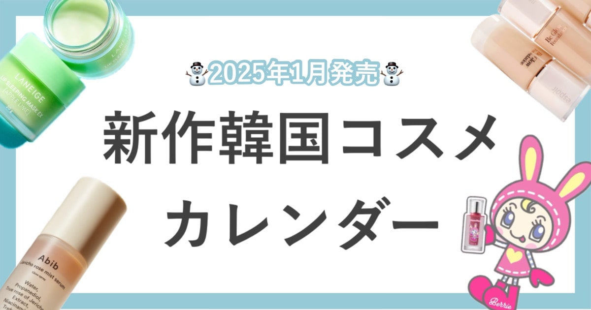 【2025年1月発売】新作韓国コスメカレンダー｜BIGなキャラコラボが目白押しッ‼