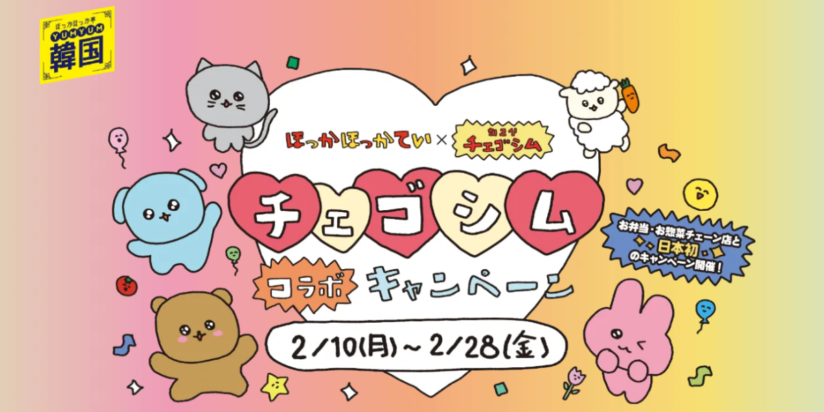 【まさかのコラボ決定‼】イマHOTなキャラ「チェゴシム」とほっかほっか亭がタッグを組んだ・・・！