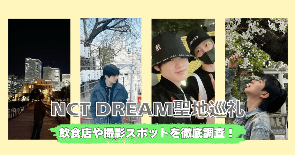 【2025最新】NCT DREAM聖地巡礼！東京で訪れたご飯屋さんや撮影スポットまとめ