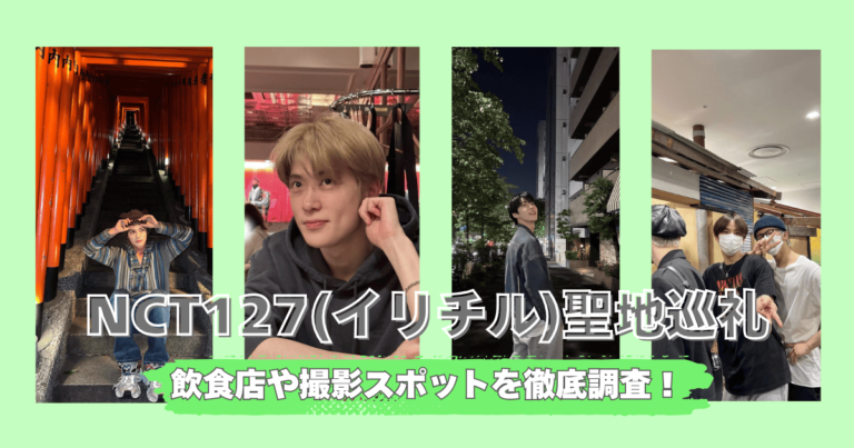 【2025最新】NCT127（イリチル）聖地巡礼！東京で訪れたご飯屋さんや撮影スポットまとめ