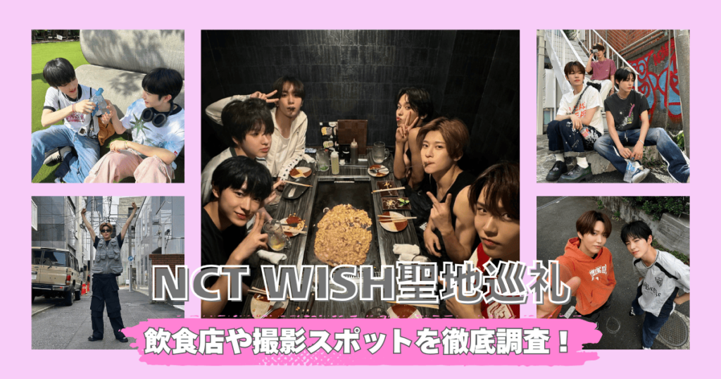 【2025最新】NCT WISH聖地巡礼！東京で訪れたご飯屋さんや撮影スポットまとめ