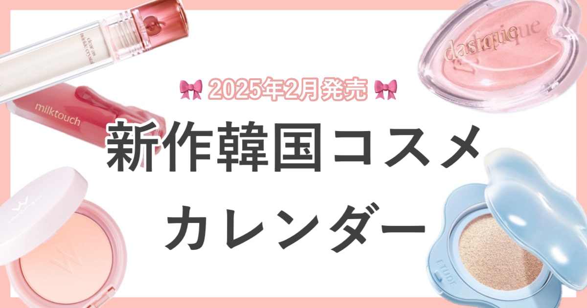 【2025年2月発売】新作韓国コスメカレンダー｜発売前からSNSで話題の桜コスメも♡