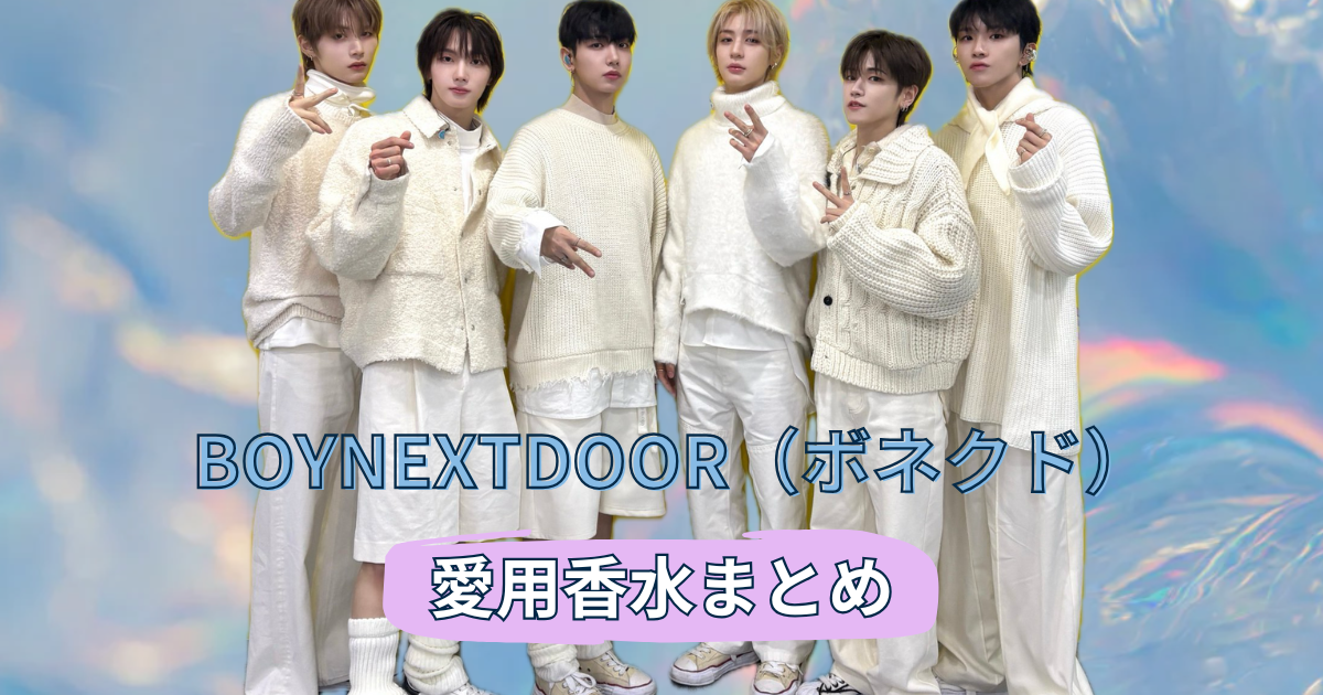 【2025年最新】BOYNEXTDOOR(ボネクド)メンバー愛用の香水まとめ