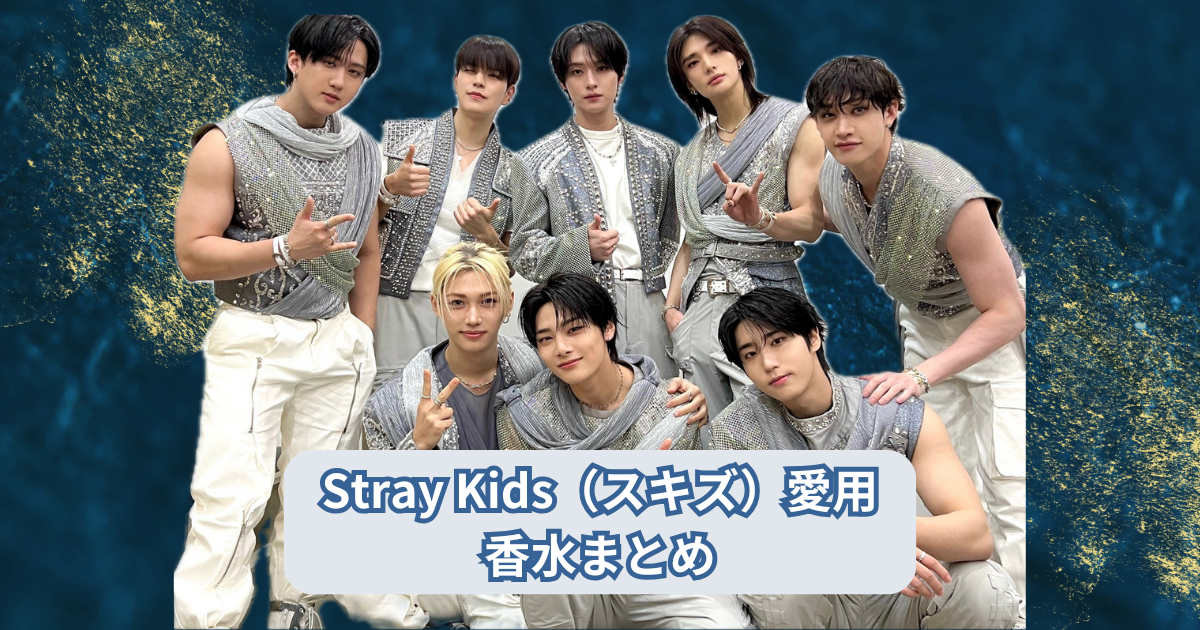 【コラボ以外】2025年最新！Stray Kids(スキズ)メンバーがガチ愛用の香水まとめ