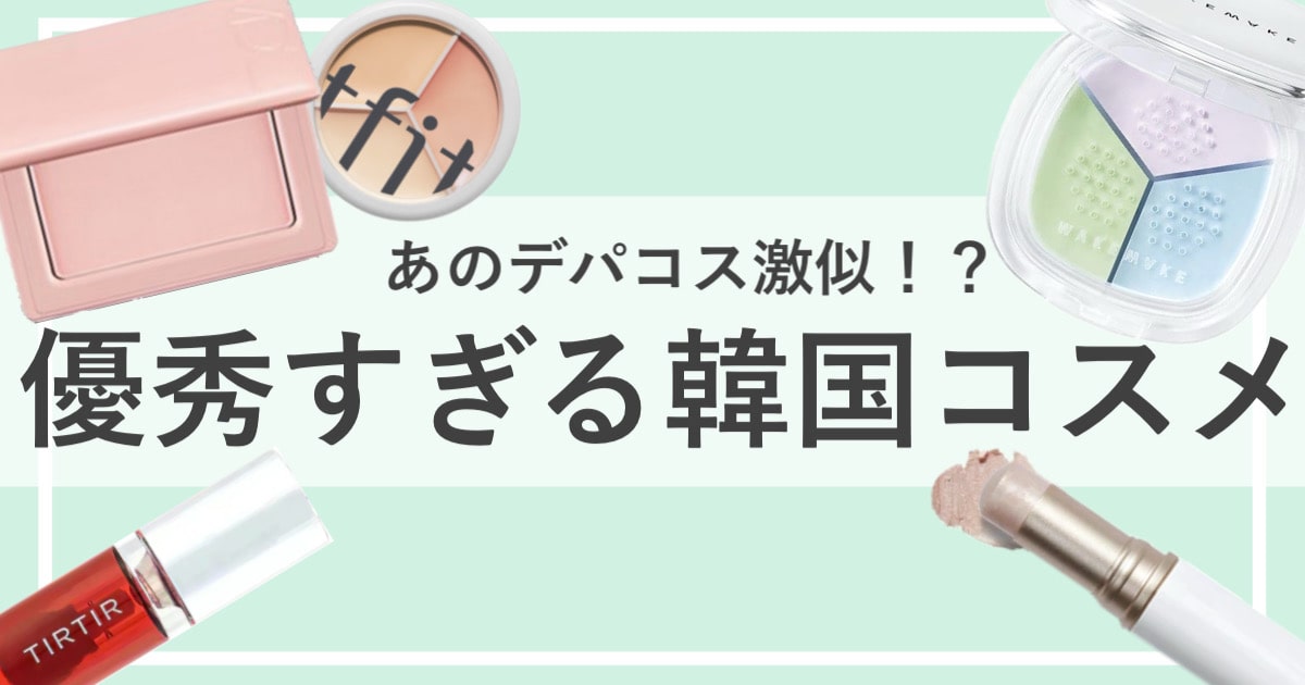 【差額6,000円⁉】あのデパコスに激似な韓国コスメまとめ