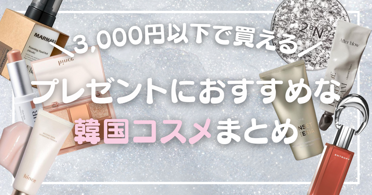 【韓国コスメだけ】予算3000円以内で喜ばれるプレゼント10選