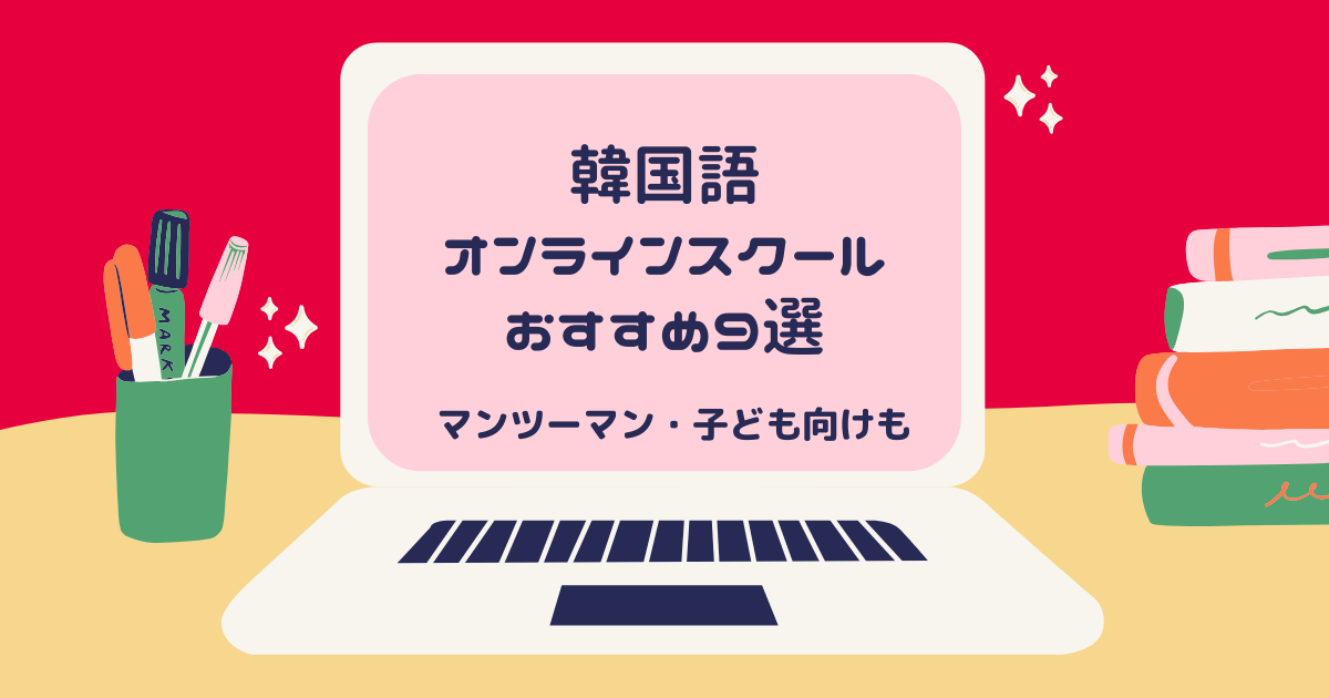 【2025年最新比較】韓国語オンラインレッスンのおすすめ9選｜毎日受け放題の安い講座は一体どれ？