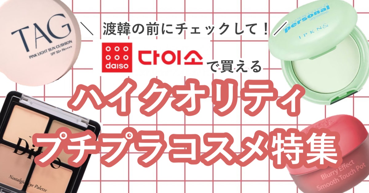 【渡韓のお土産はコレで決まり】韓国ダイソーのプチプラコスメ特集